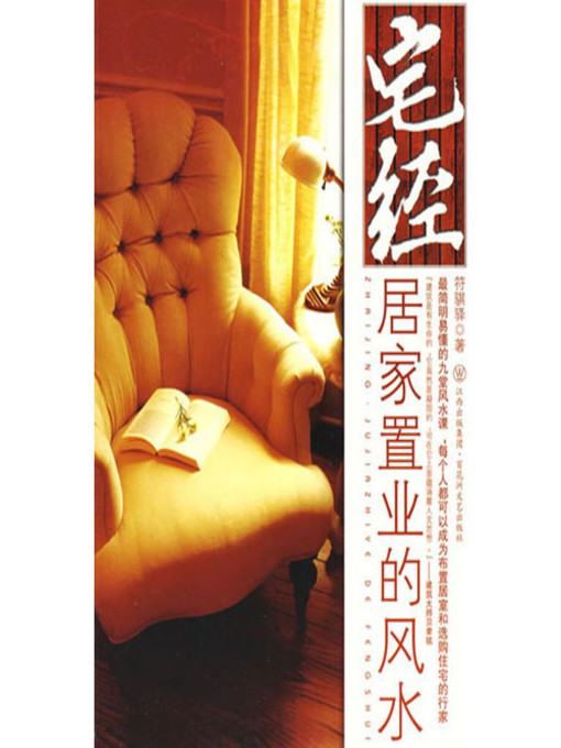 Title details for 宅经：居家置业的风水 by 符骐驿 - Available
